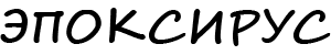 ЭПОКСИРУС